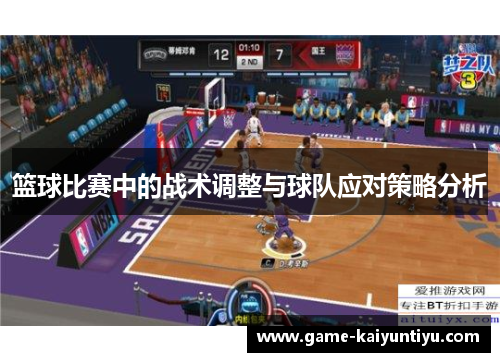 篮球比赛中的战术调整与球队应对策略分析