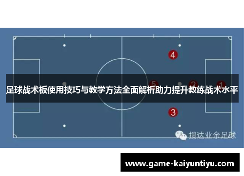 足球战术板使用技巧与教学方法全面解析助力提升教练战术水平