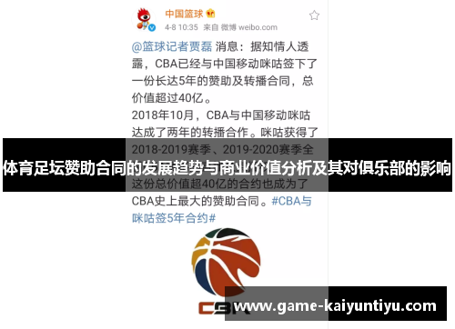 体育足坛赞助合同的发展趋势与商业价值分析及其对俱乐部的影响