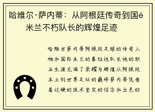 哈维尔·萨内蒂：从阿根廷传奇到国际米兰不朽队长的辉煌足迹