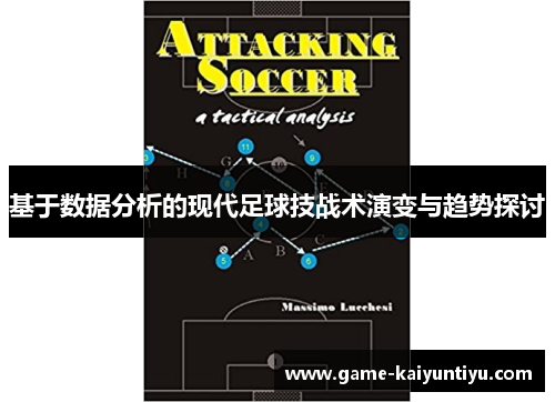 基于数据分析的现代足球技战术演变与趋势探讨