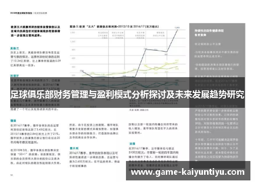足球俱乐部财务管理与盈利模式分析探讨及未来发展趋势研究