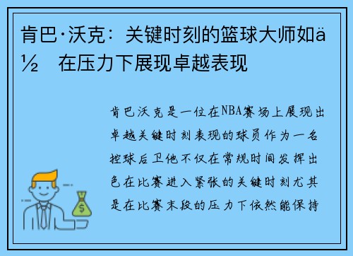 肯巴·沃克：关键时刻的篮球大师如何在压力下展现卓越表现
