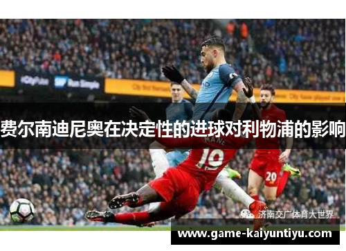 费尔南迪尼奥在决定性的进球对利物浦的影响