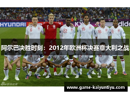 阿尔巴决胜时刻：2012年欧洲杯决赛意大利之战