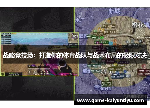 战略竞技场：打造你的体育战队与战术布局的极限对决