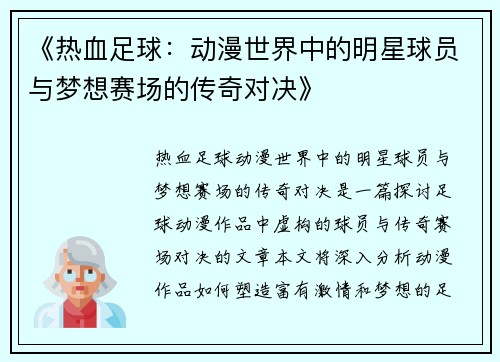 《热血足球：动漫世界中的明星球员与梦想赛场的传奇对决》