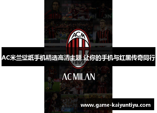 AC米兰壁纸手机精选高清主题 让你的手机与红黑传奇同行