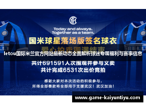 letou国际米兰官方网站最新动态全面解析球迷专属福利与赛事信息