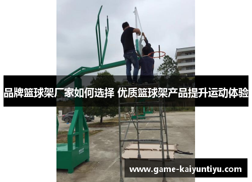 品牌篮球架厂家如何选择 优质篮球架产品提升运动体验