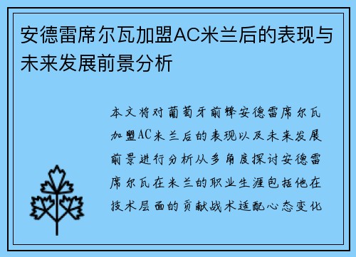 安德雷席尔瓦加盟AC米兰后的表现与未来发展前景分析