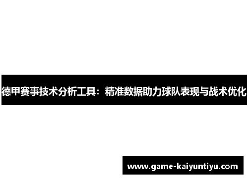 德甲赛事技术分析工具：精准数据助力球队表现与战术优化