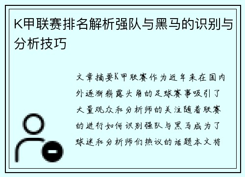 K甲联赛排名解析强队与黑马的识别与分析技巧