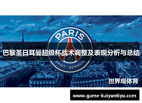 巴黎圣日耳曼超级杯战术调整及表现分析与总结