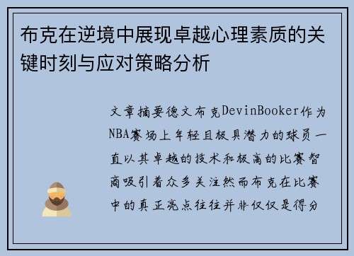 布克在逆境中展现卓越心理素质的关键时刻与应对策略分析