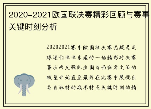 2020-2021欧国联决赛精彩回顾与赛事关键时刻分析