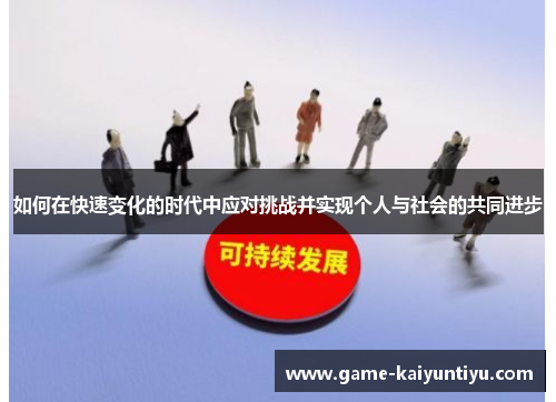 如何在快速变化的时代中应对挑战并实现个人与社会的共同进步
