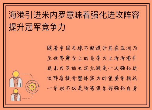 海港引进米内罗意味着强化进攻阵容提升冠军竞争力