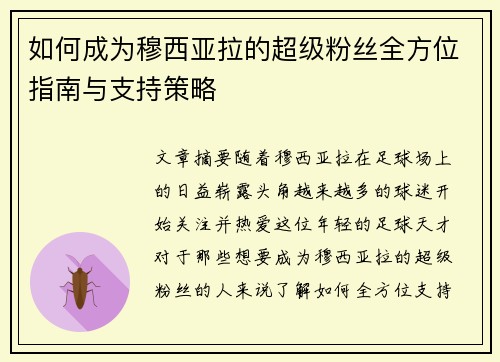 如何成为穆西亚拉的超级粉丝全方位指南与支持策略