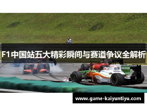 F1中国站五大精彩瞬间与赛道争议全解析