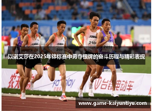 以诺艾莎在2025年锦标赛中勇夺银牌的奋斗历程与精彩表现