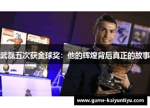 武磊五次获金球奖：他的辉煌背后真正的故事