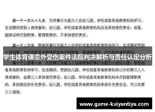 学生体育课意外受伤案件法院判决解析与责任认定分析