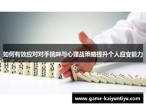 如何有效应对对手挑衅与心理战策略提升个人应变能力