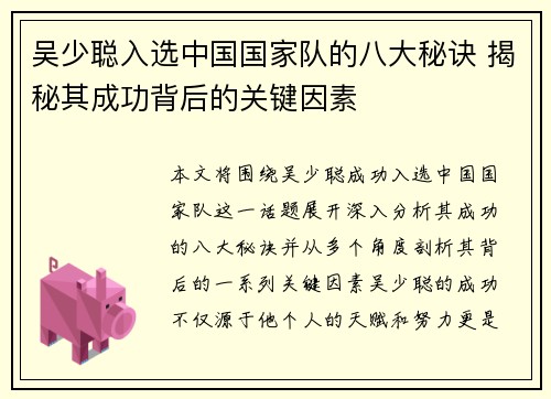 吴少聪入选中国国家队的八大秘诀 揭秘其成功背后的关键因素