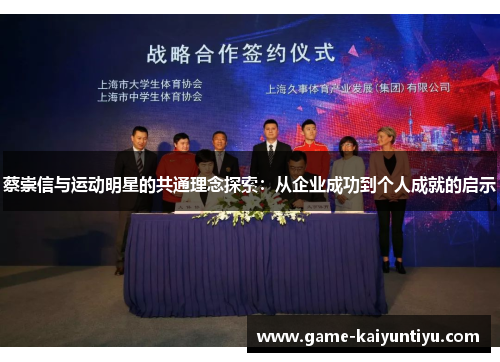 蔡崇信与运动明星的共通理念探索：从企业成功到个人成就的启示