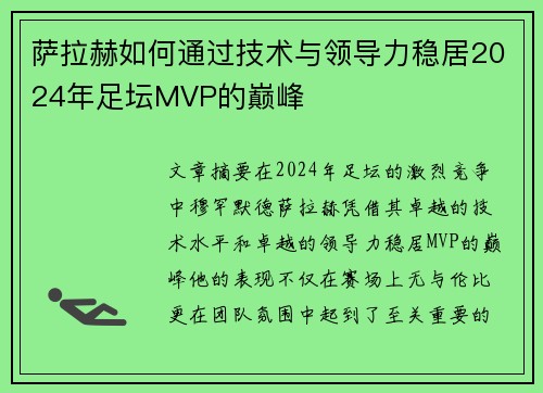 萨拉赫如何通过技术与领导力稳居2024年足坛MVP的巅峰