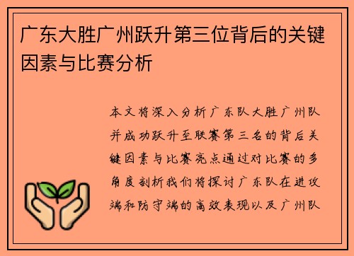 广东大胜广州跃升第三位背后的关键因素与比赛分析
