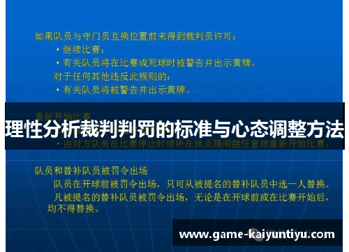 理性分析裁判判罚的标准与心态调整方法