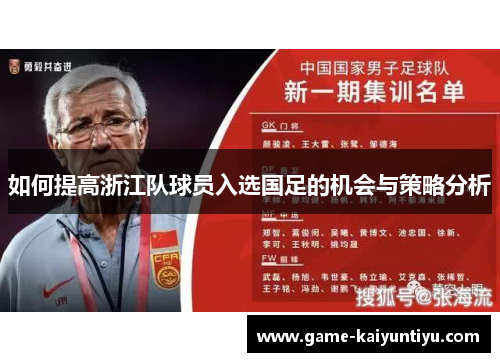 如何提高浙江队球员入选国足的机会与策略分析