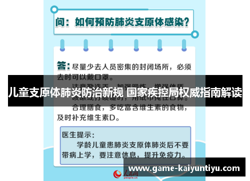儿童支原体肺炎防治新规 国家疾控局权威指南解读