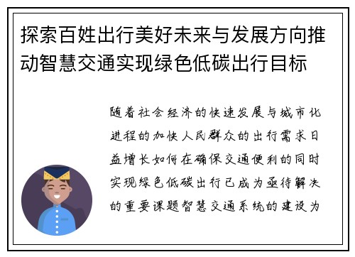 探索百姓出行美好未来与发展方向推动智慧交通实现绿色低碳出行目标