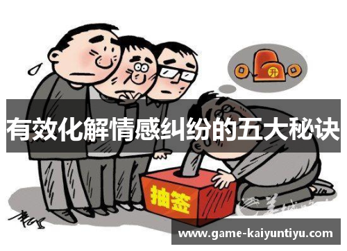 有效化解情感纠纷的五大秘诀