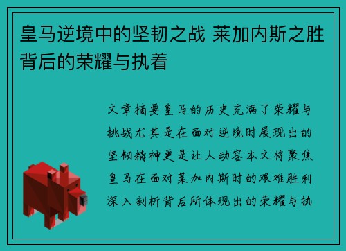 皇马逆境中的坚韧之战 莱加内斯之胜背后的荣耀与执着