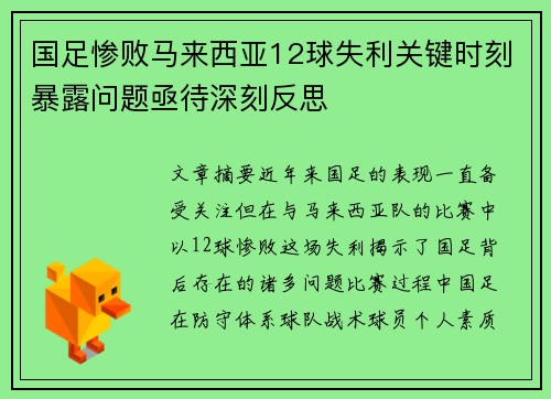国足惨败马来西亚12球失利关键时刻暴露问题亟待深刻反思