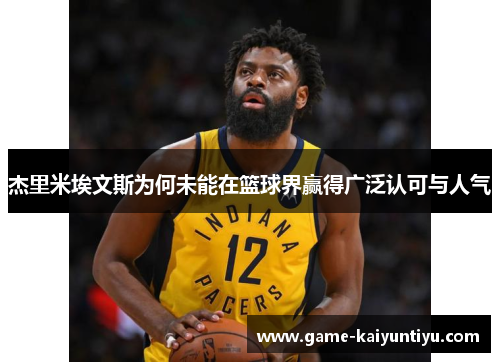 杰里米埃文斯为何未能在篮球界赢得广泛认可与人气