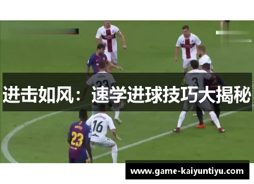 进击如风：速学进球技巧大揭秘