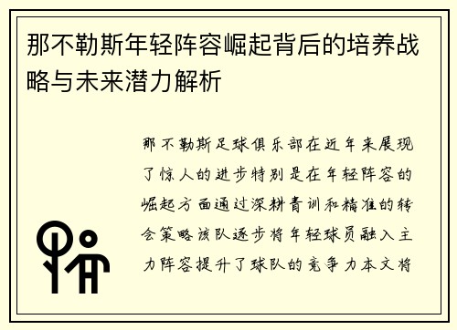那不勒斯年轻阵容崛起背后的培养战略与未来潜力解析