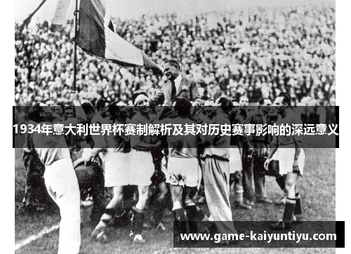 1934年意大利世界杯赛制解析及其对历史赛事影响的深远意义