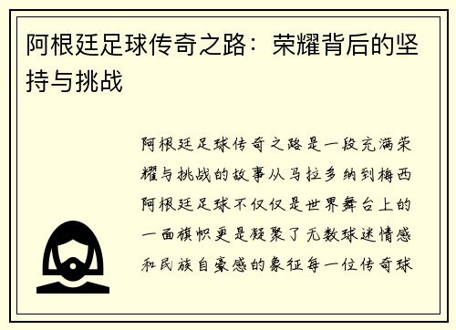 阿根廷足球传奇之路：荣耀背后的坚持与挑战