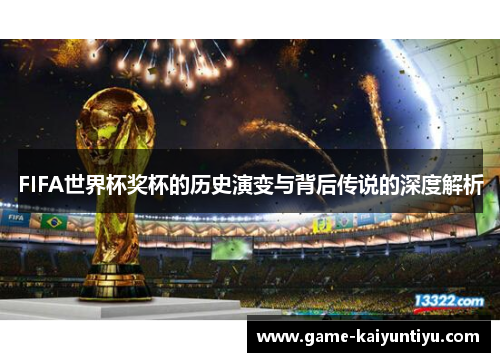 FIFA世界杯奖杯的历史演变与背后传说的深度解析