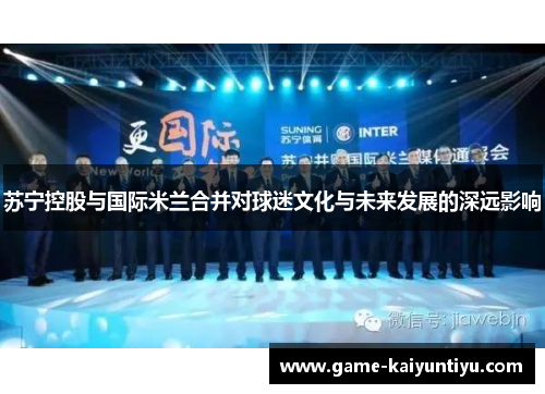 苏宁控股与国际米兰合并对球迷文化与未来发展的深远影响