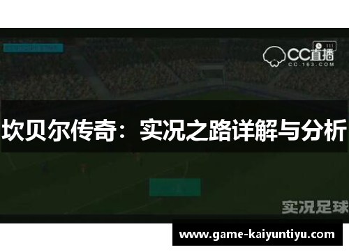 坎贝尔传奇：实况之路详解与分析