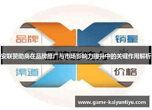 安联赞助商在品牌推广与市场影响力提升中的关键作用解析