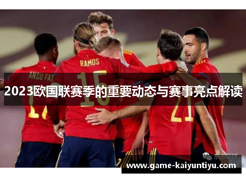 2023欧国联赛季的重要动态与赛事亮点解读