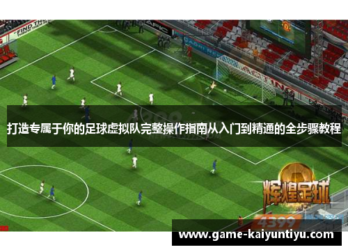 打造专属于你的足球虚拟队完整操作指南从入门到精通的全步骤教程